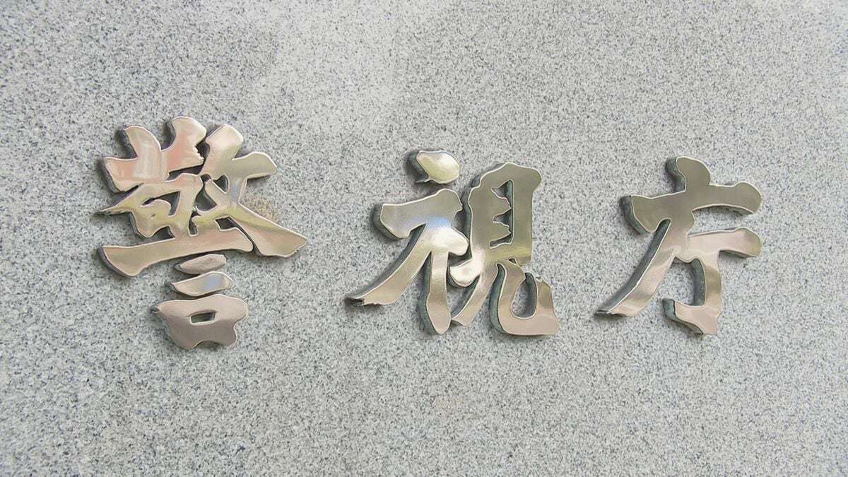 【東京】新宿のマンションの一室に若い男性遺体　部屋の関係者から事情聴くなど死体遺棄事件として捜査　警視庁